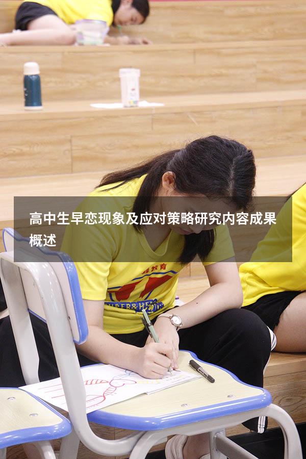 高中生早恋现象及应对策略 研究内容成果概述7926